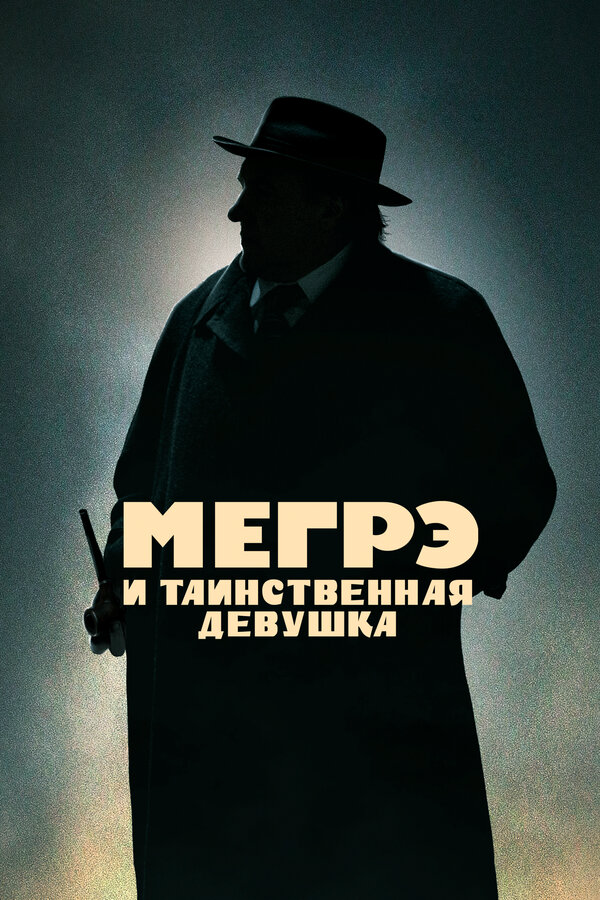 Мегрэ и таинственная девушка (2022) - смотреть онлайн